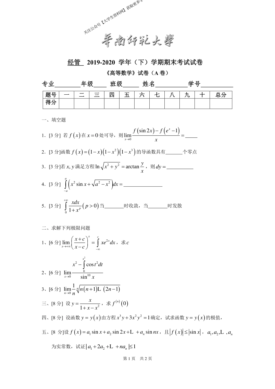 华南师范大学《高等数学》（经管学院） 2019-2020学年第二学期期末试卷A卷.pdf_第1页