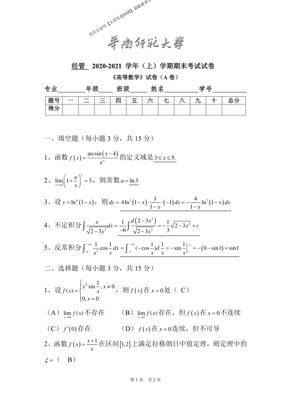 华南师范大学《高等数学》（经管学院） 2020-2021学年第一学期期末试卷A卷.pdf_第1页