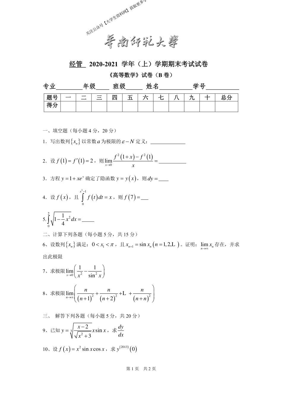 华南师范大学《高等数学》（经管学院） 2020-2021学年第一学期期末试卷B卷.pdf_第1页