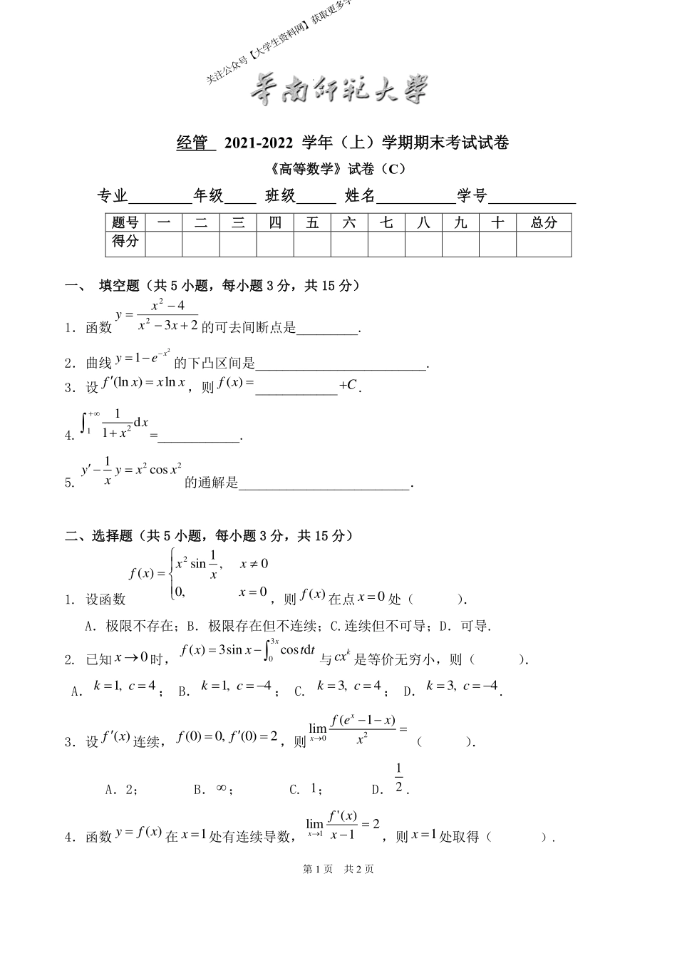 华南师范大学《高等数学》（经管学院） 2021-2022学年第一学期期末试卷C卷.pdf_第1页