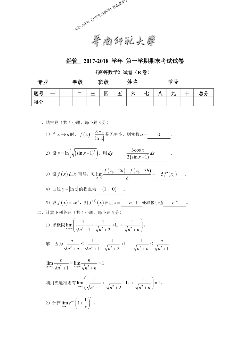 华南师范大学《高等数学》（经管学院）2017-2018学年第一学期期末试卷B卷.pdf_第1页