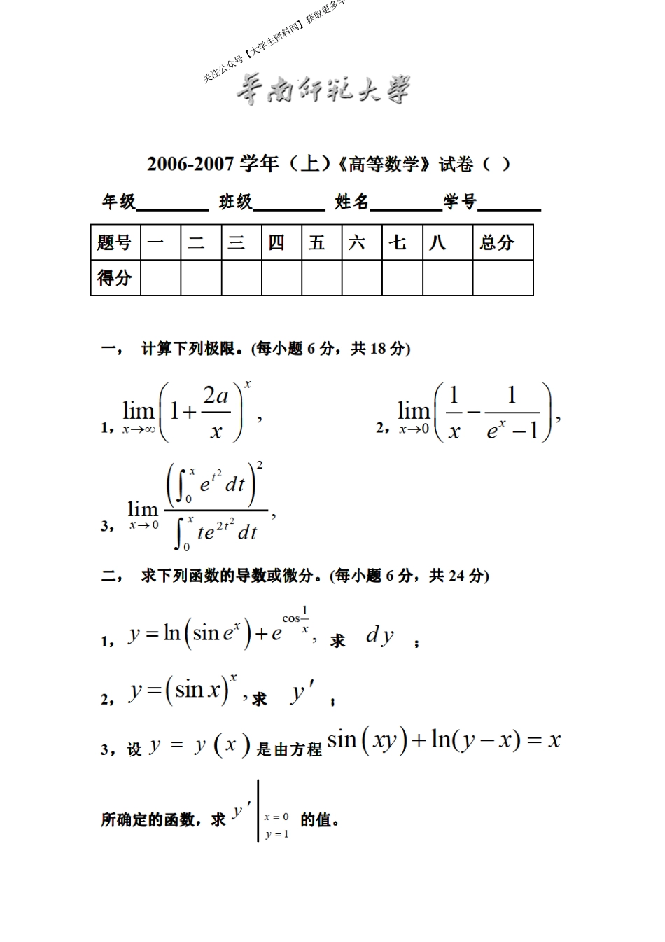 华南师范大学《高等数学》2006-2007学年第一学期期末试卷.pdf_第1页