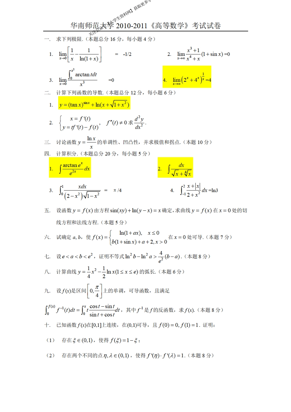 华南师范大学《高等数学》2010-2011学年第一学期期末试卷.pdf_第1页