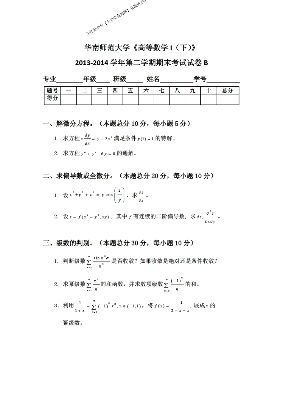 华南师范大学《高等数学》2013-2014学年第二学期期末试卷.pdf_第1页