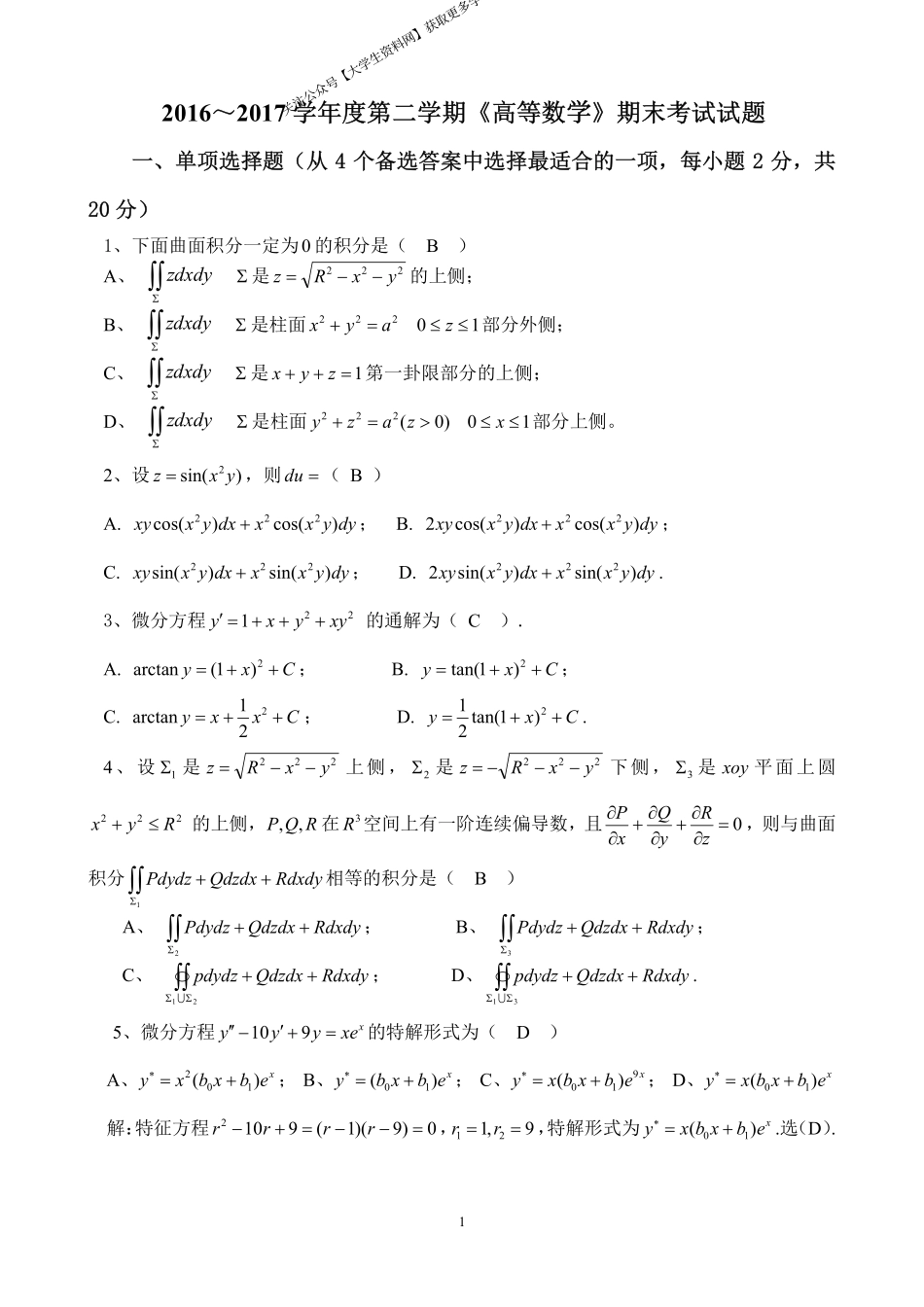 华南师范大学《高等数学》2016-2017学年第二学期期末试卷.pdf_第1页