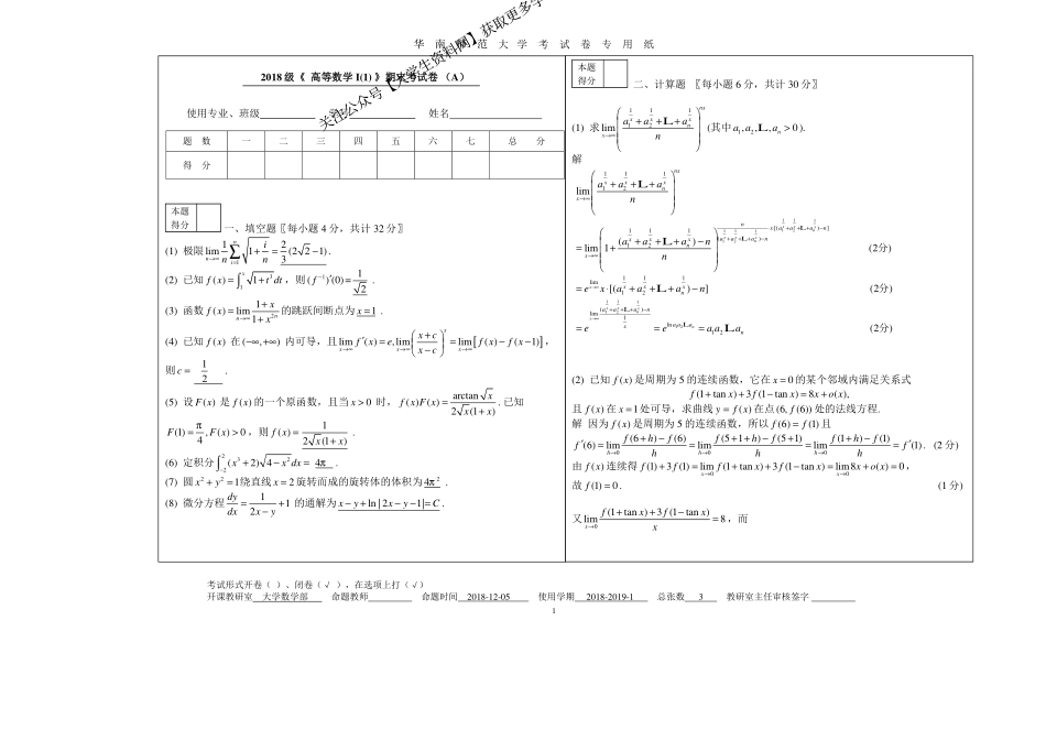 华南师范大学《高等数学Ⅰ》2018-2019学年第一学期期末试卷A卷.pdf_第1页