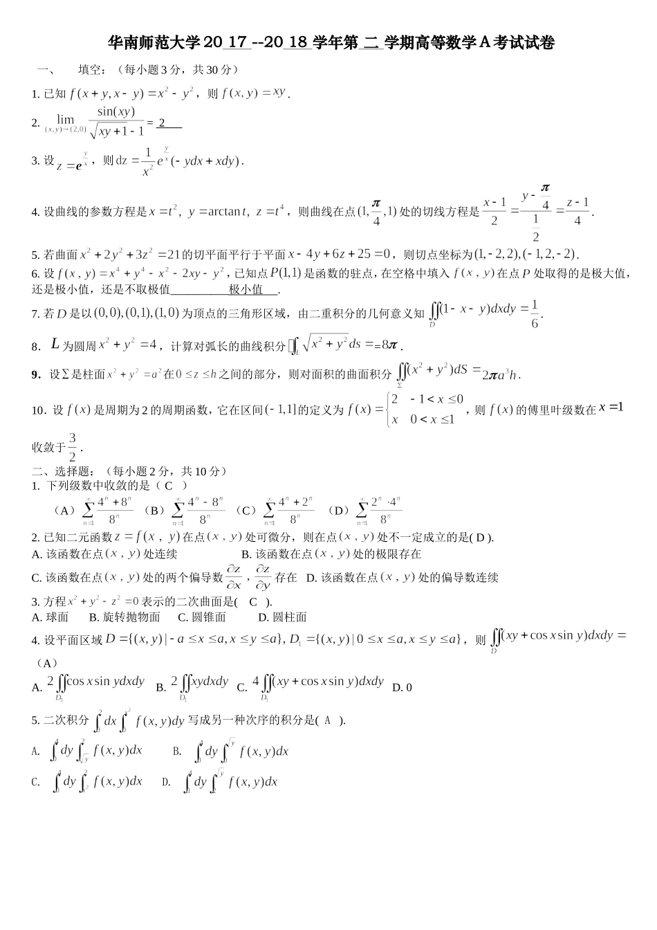 华南师范大学《高等数学A》2017-2018学年第二学期期末试卷.doc_第1页