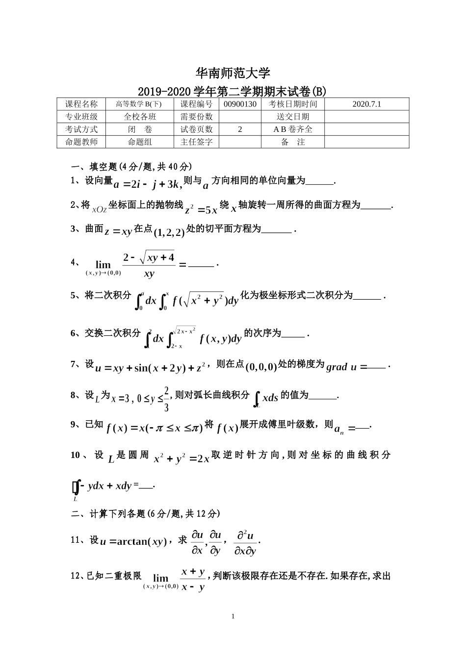 华南师范大学《高等数学B》2019-2020学年第二学期期末试卷.doc_第1页