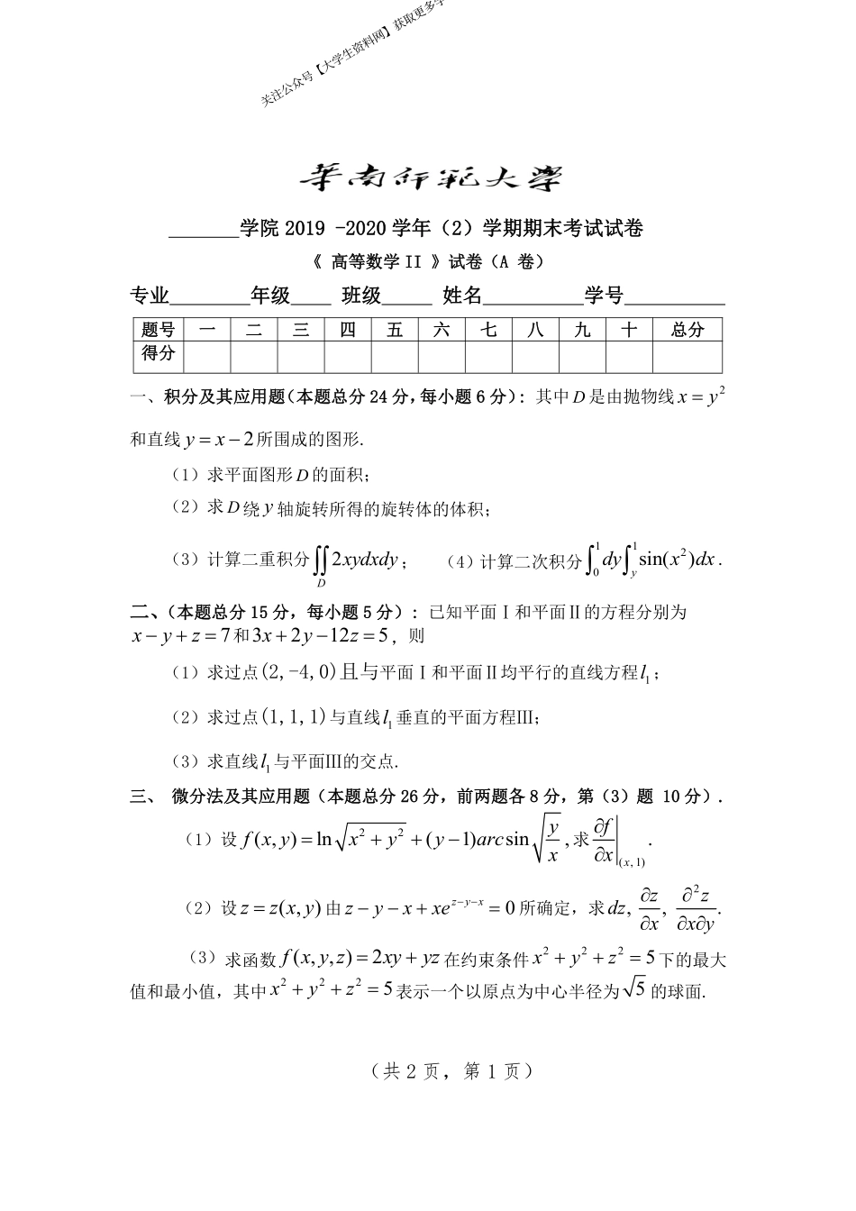 华南师范大学《高等数学II》2019-2020学年第二学期期末试卷.pdf_第1页