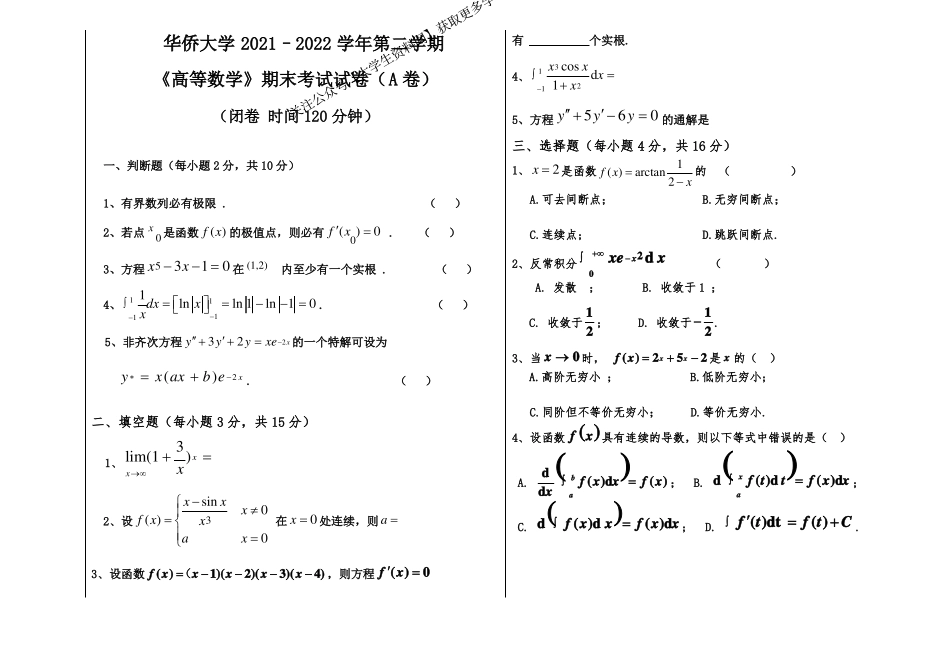 华侨大学《高等数学》2021-2022第二学期期末试卷.pdf_第1页