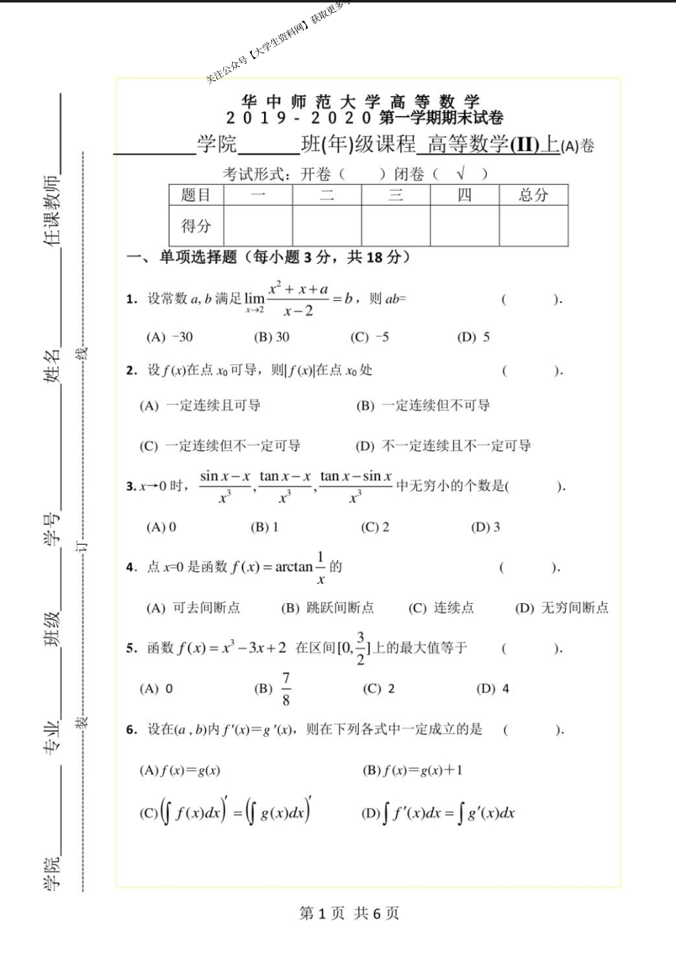 华中师范大学 《高等数学Ⅱ》 2019-2020学年第一学期期末试卷A卷.pdf_第1页