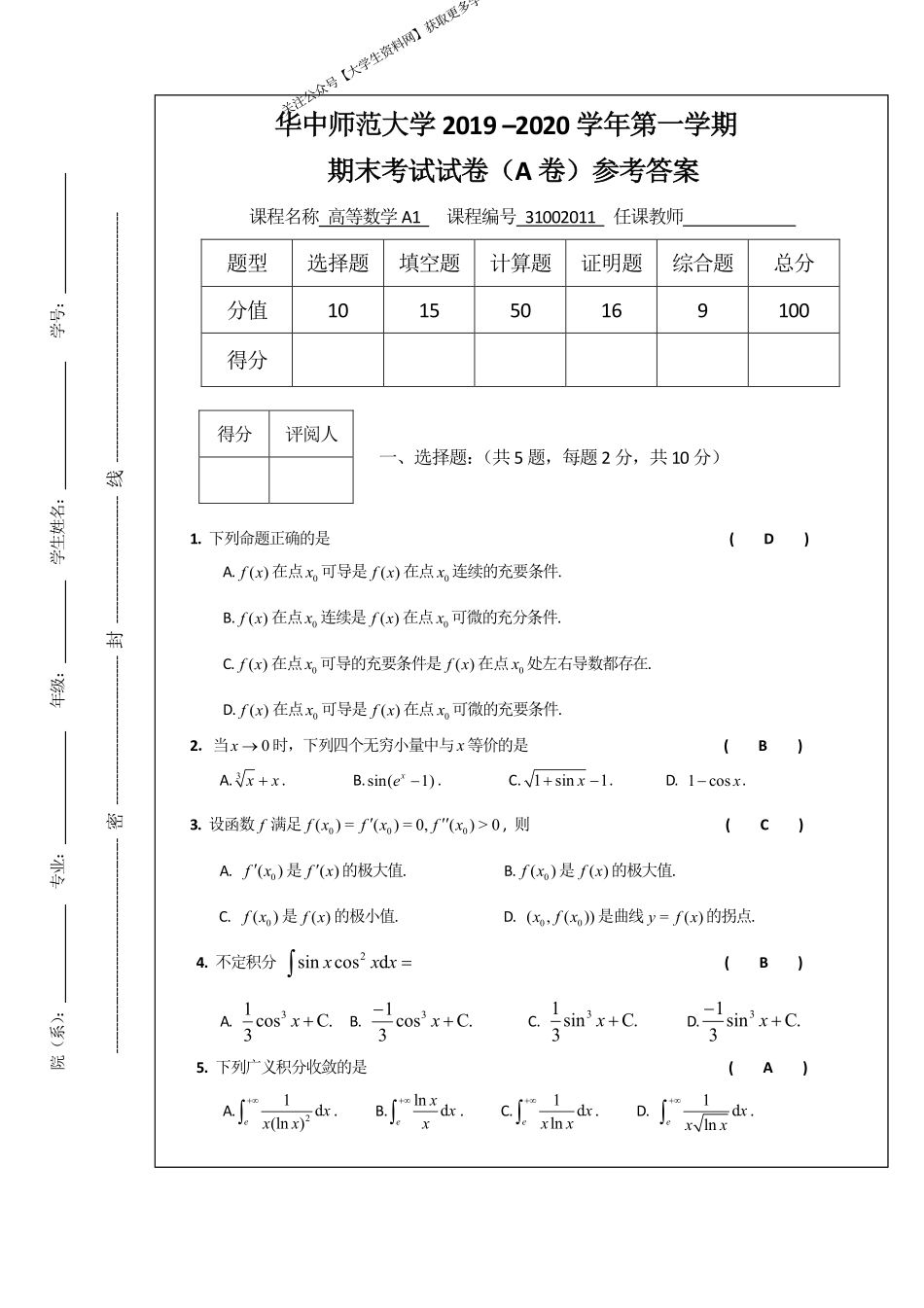 华中师范大学《高等数学A1》2019-2020学年第一学期期末试卷A卷.pdf_第1页