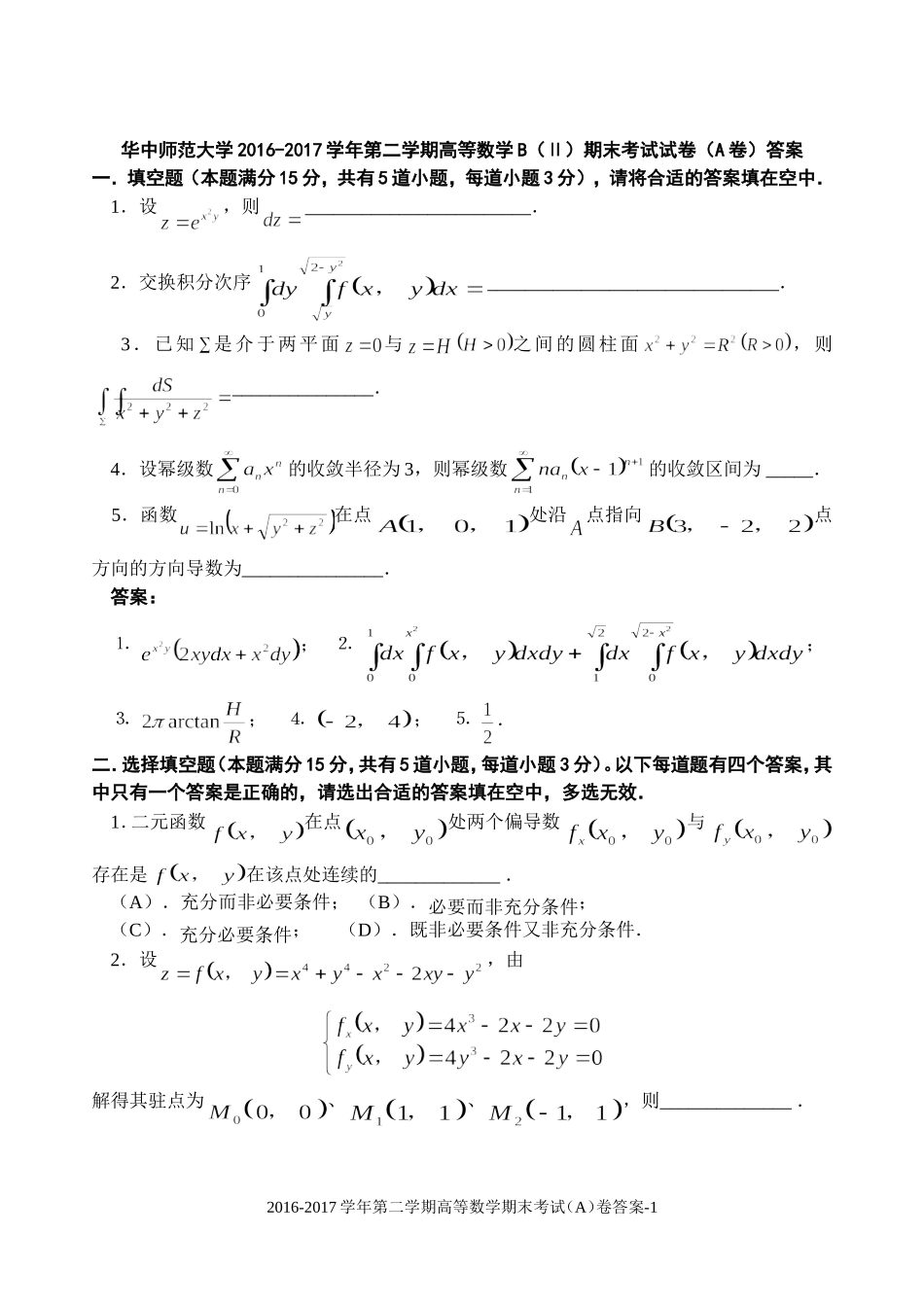 华中师范大学《高等数学B（Ⅱ）》2016-2017学年第二学期期末试卷A卷.doc_第1页