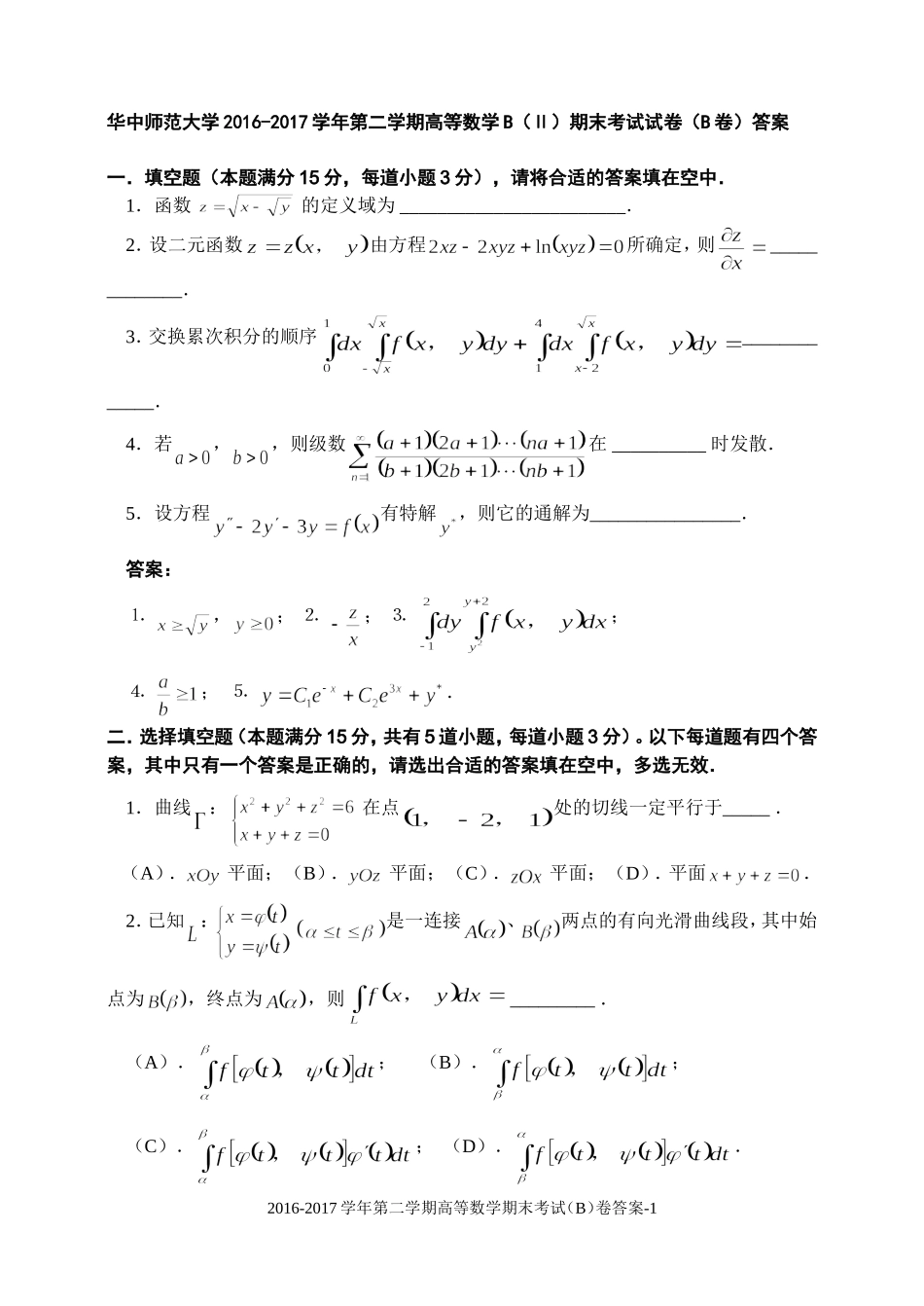 华中师范大学《高等数学B（Ⅱ）》2016-2017学年第二学期期末试卷B卷.doc_第1页