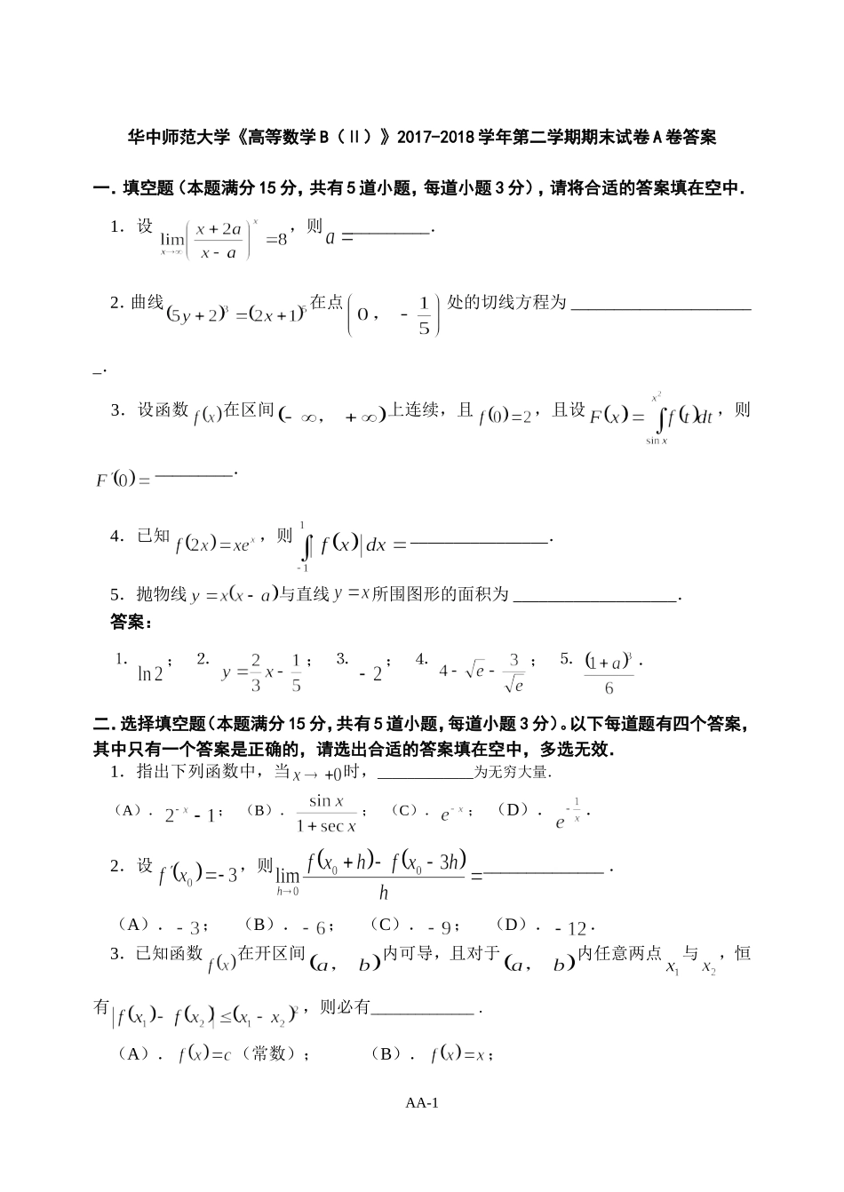 华中师范大学《高等数学B（Ⅱ）》2017-2018学年第二学期期末试卷A卷.doc_第1页