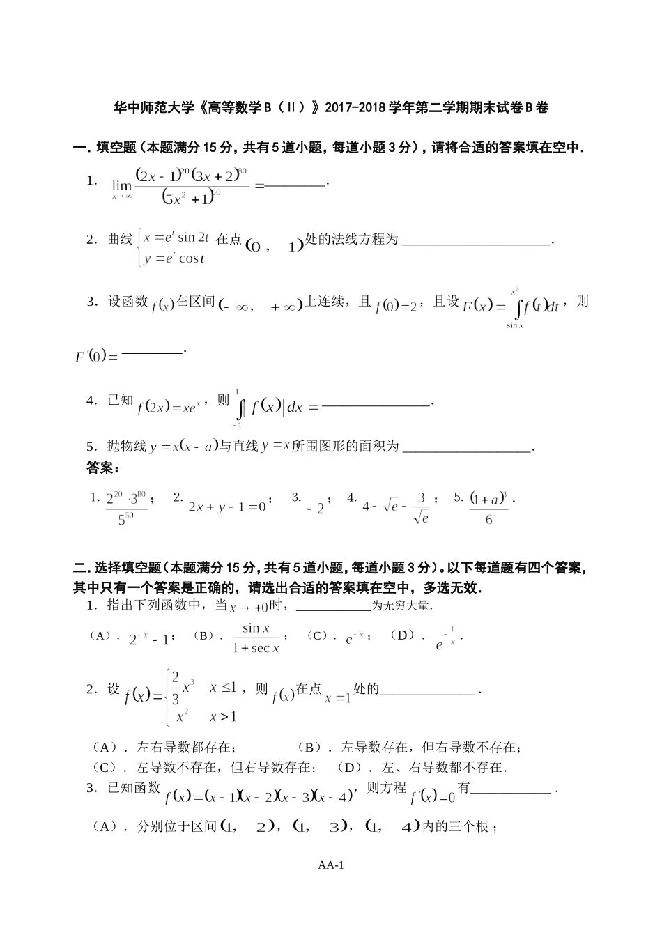 华中师范大学《高等数学B（Ⅱ）》2017-2018学年第二学期期末试卷B卷.doc_第1页