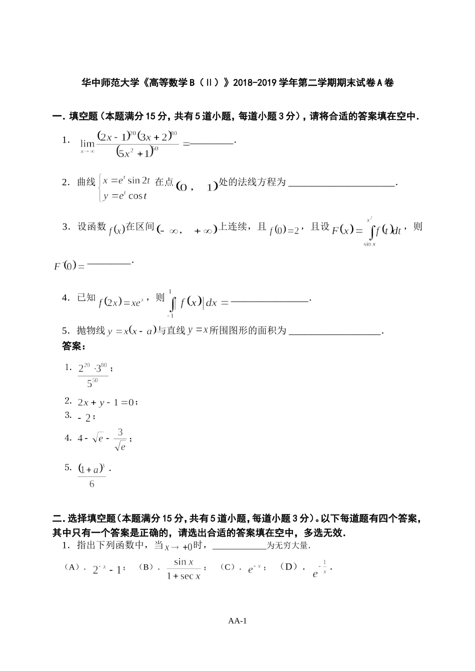 华中师范大学《高等数学B（Ⅱ）》2018-2019学年第二学期期末试卷A卷.doc_第1页