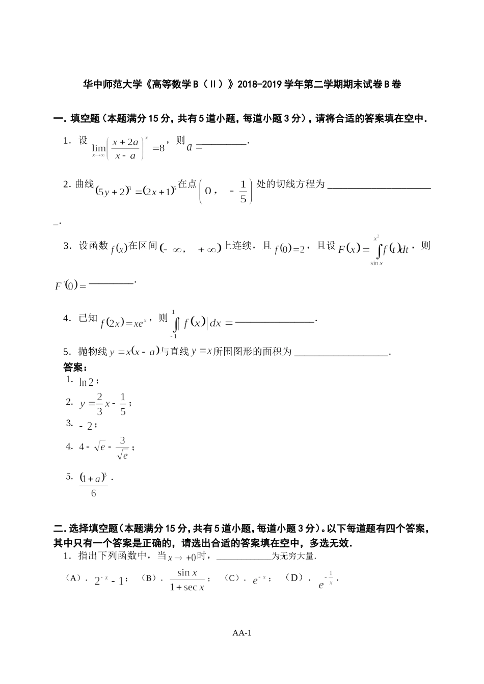 华中师范大学《高等数学B（Ⅱ）》2018-2019学年第二学期期末试卷B卷.doc_第1页