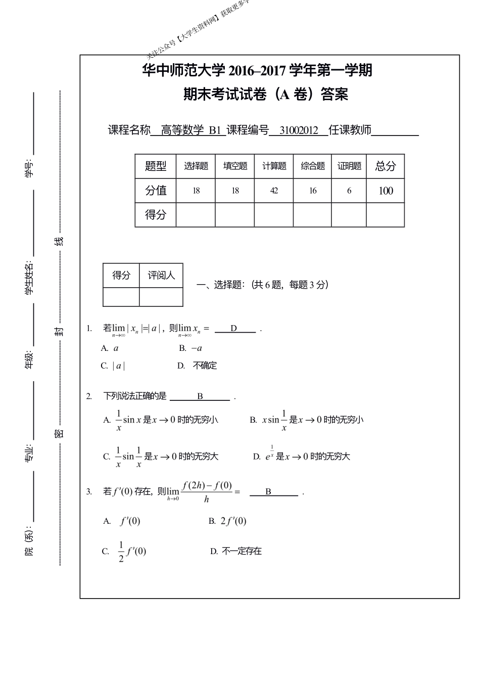 华中师范大学《高等数学B1》2016-2017第一学期期末考试试卷.pdf_第1页