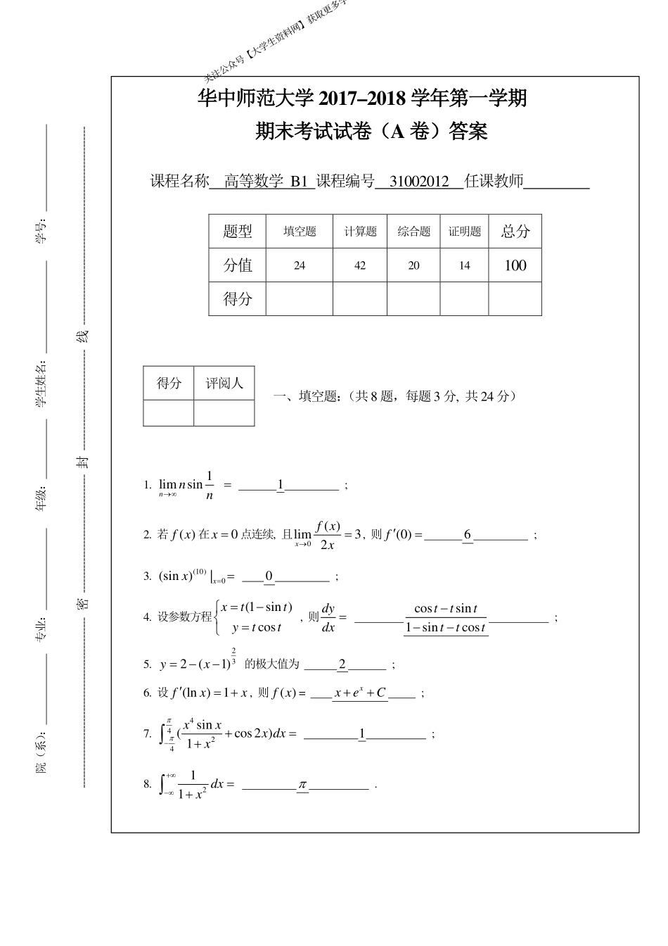 华中师范大学《高等数学B1》2017-2018第一学期期末考试试卷.pdf_第1页