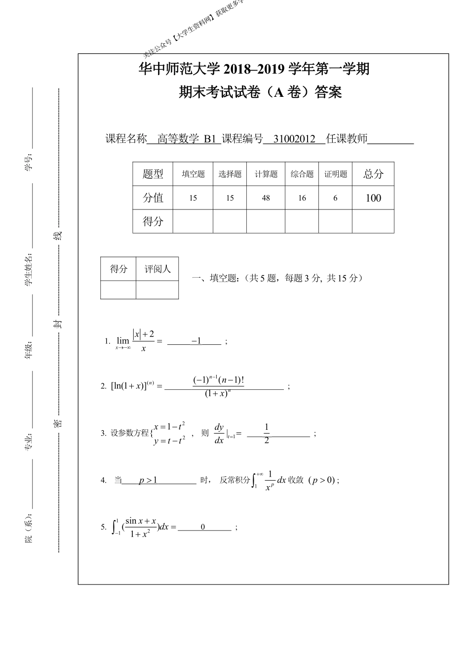 华中师范大学《高等数学B1》2018-2019第一学期期末考试试卷.pdf_第1页