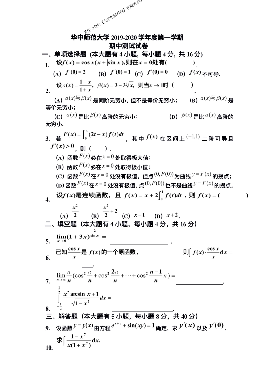 华中师范大学《高等数学C》2019-2020年第一学期期中测试.pdf_第1页