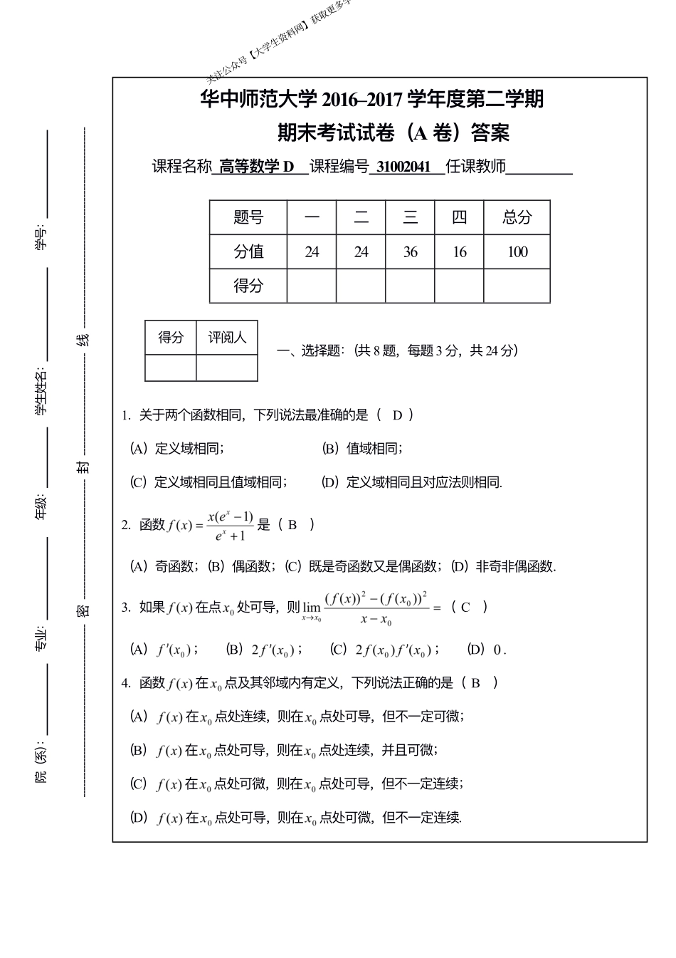 华中师范大学《高等数学D》2016-2017年第二学期期末考试试卷.pdf_第1页