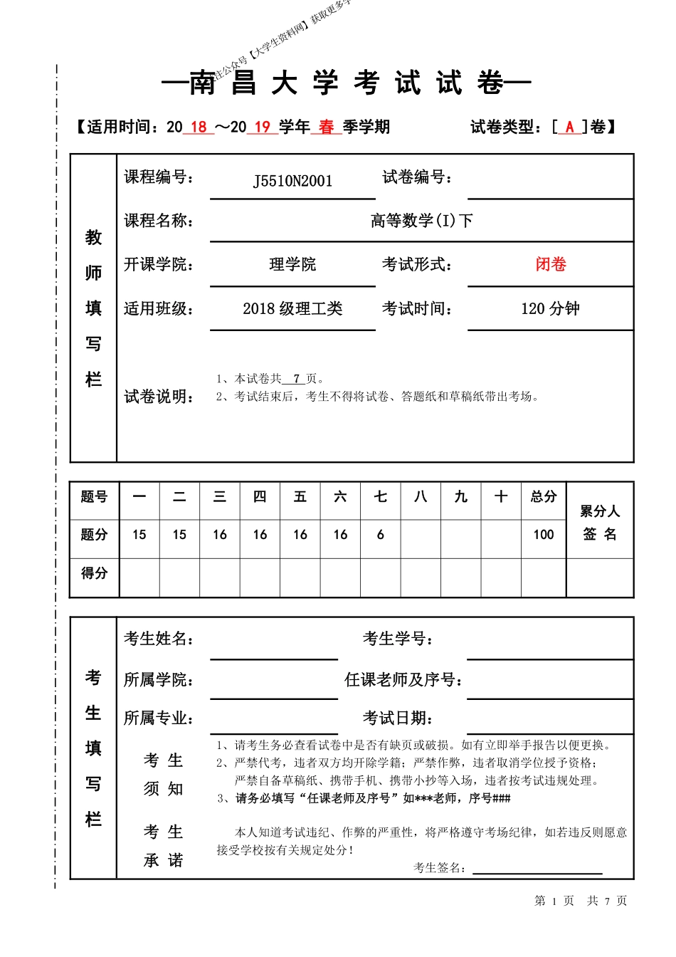 南昌大学《高等数学》2018-2019第二学期期末试卷.pdf_第1页