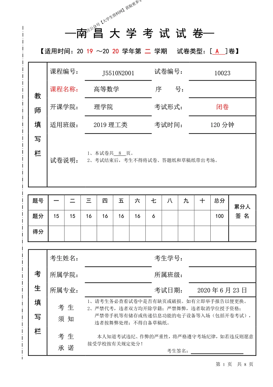 南昌大学《高等数学》2019-2020第二学期期末试卷.pdf_第1页