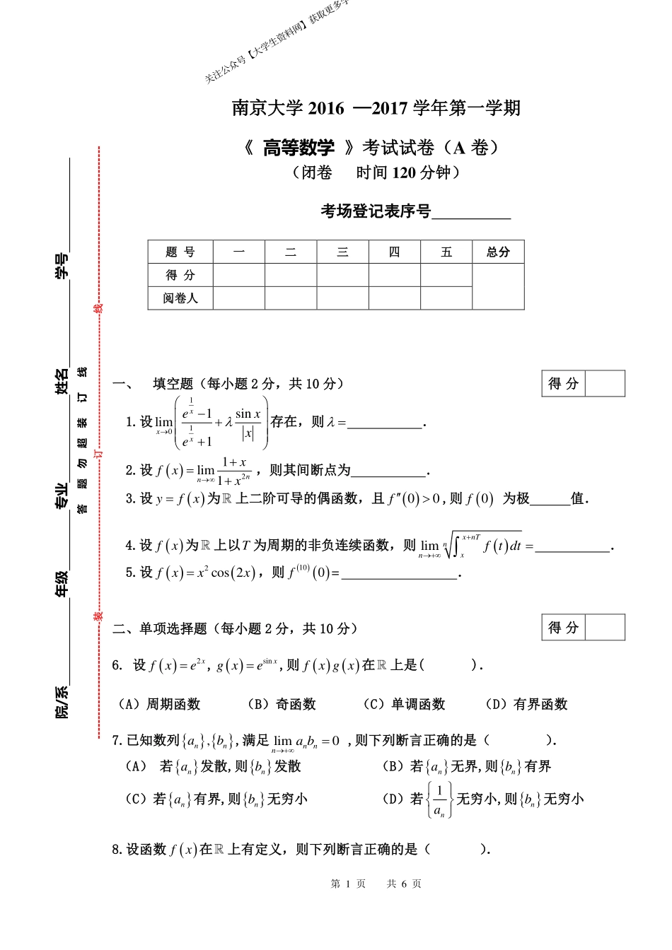 南京大学《高等数学》2016-2017学年第一学期期末试卷A卷.pdf_第1页