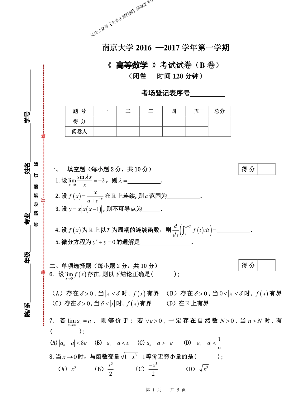 南京大学《高等数学》2016-2017学年第一学期期末试卷B卷.pdf_第1页