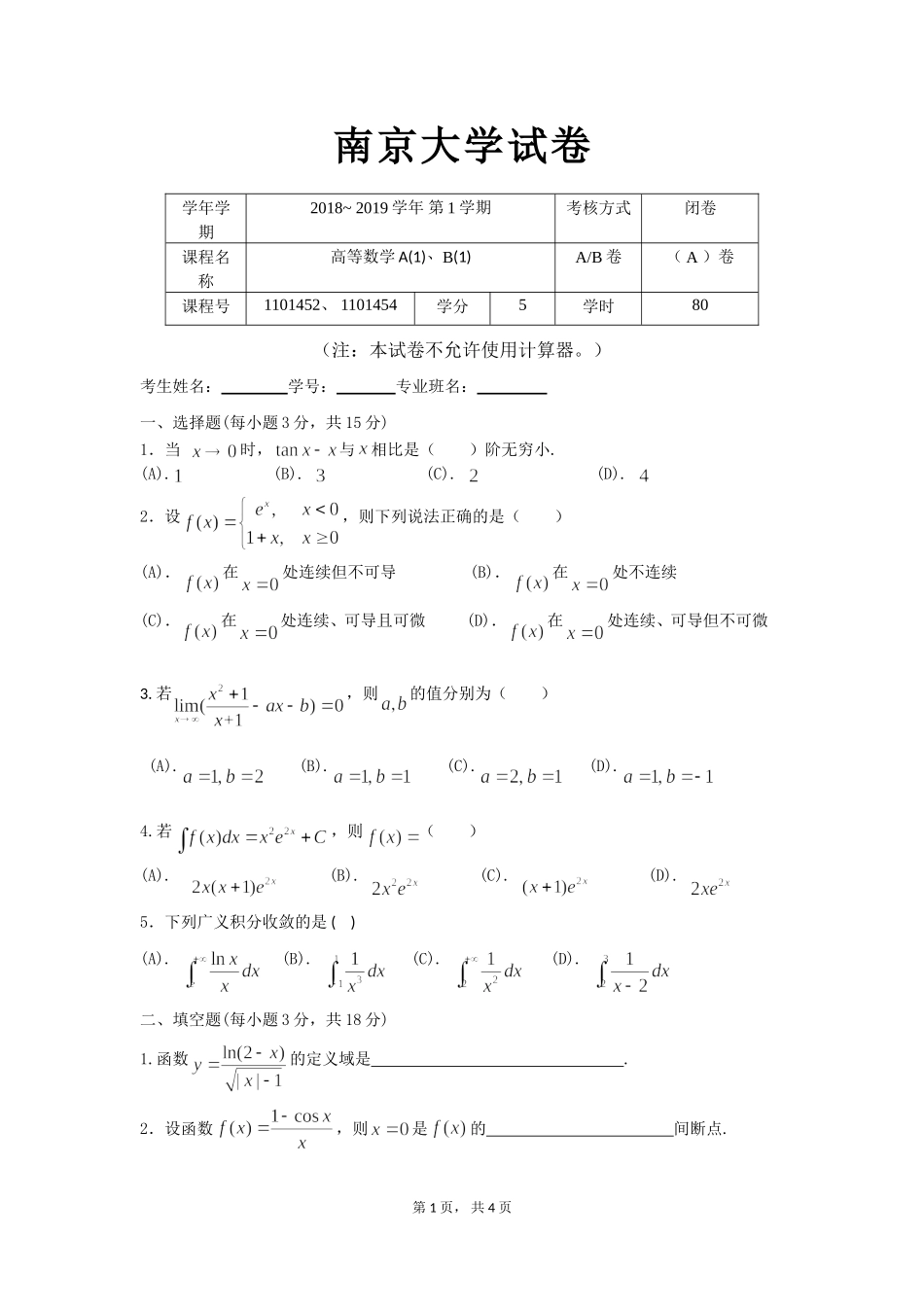 南京大学《高等数学》2018-2019学年第一学期期末试卷A.doc_第1页