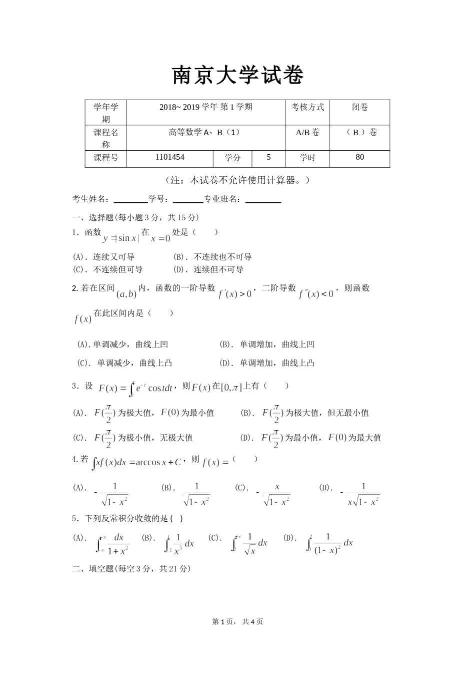 南京大学《高等数学》2018-2019学年第一学期期末试卷B.doc_第1页