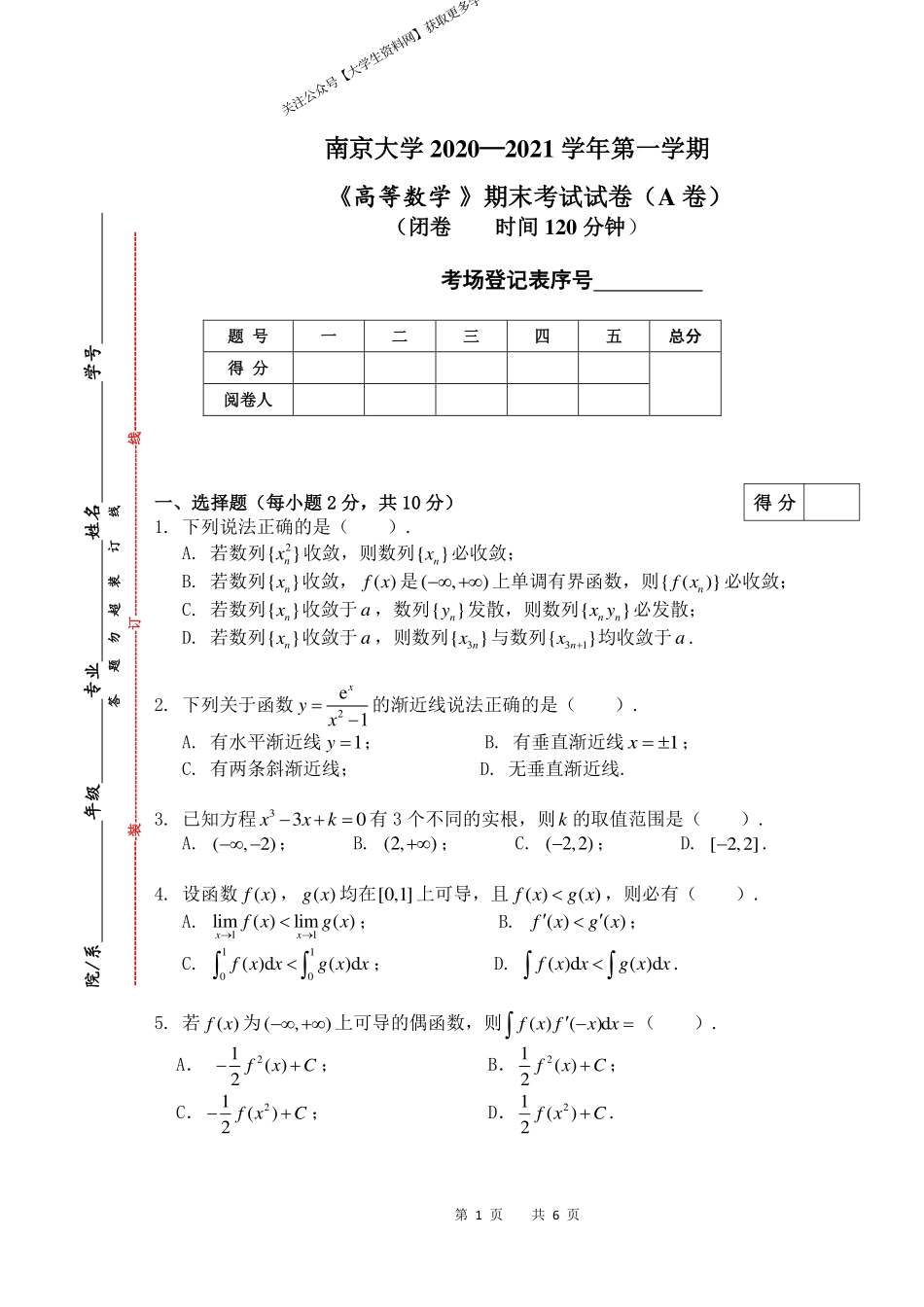 南京大学《高等数学》2020-2021 学年第一学期期末试卷A卷.pdf_第1页