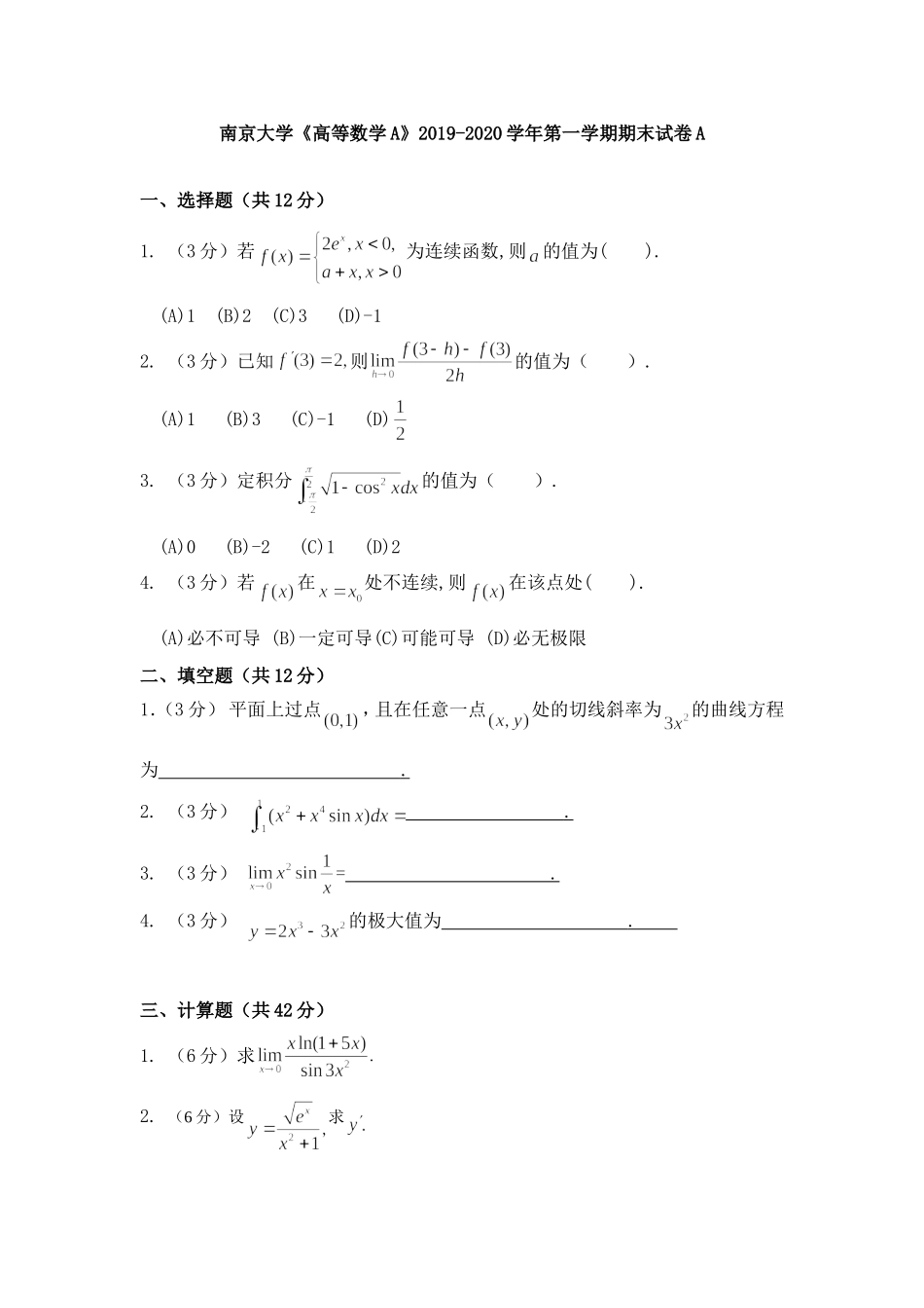 南京大学《高等数学A》2019-2020学年第一学期期末试卷A卷.doc_第1页