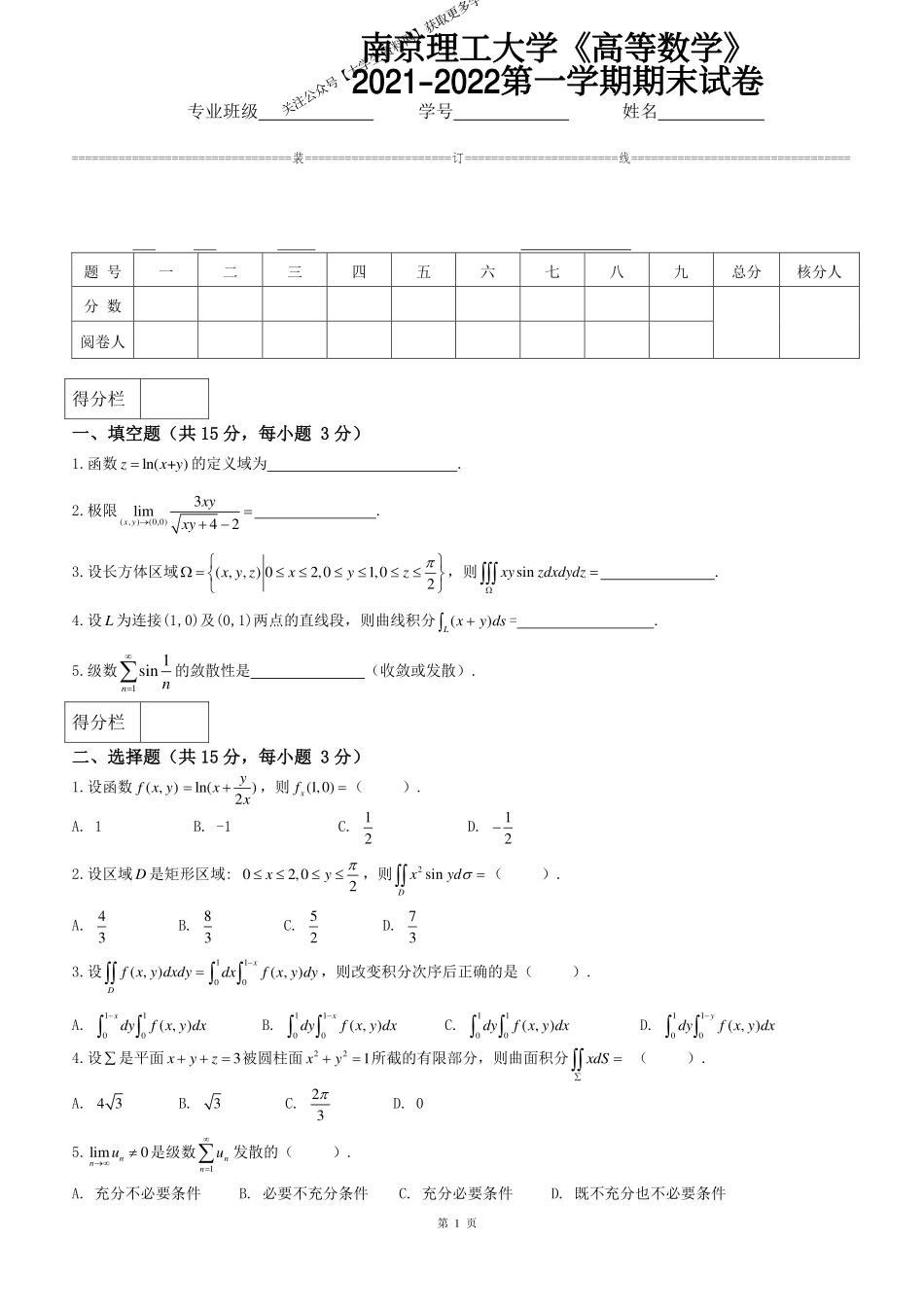 南京理工大学《高等数学》2021-2022第一学期期末试卷.pdf_第1页