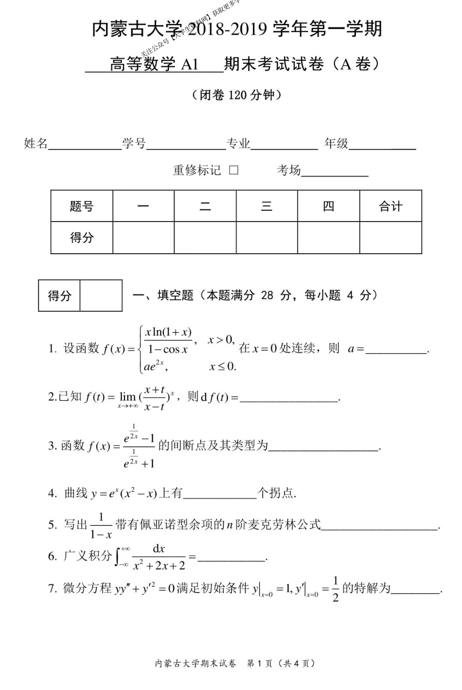 内蒙古大学《高等数学A》2018-2019学年第一学期期末试卷.pdf_第1页