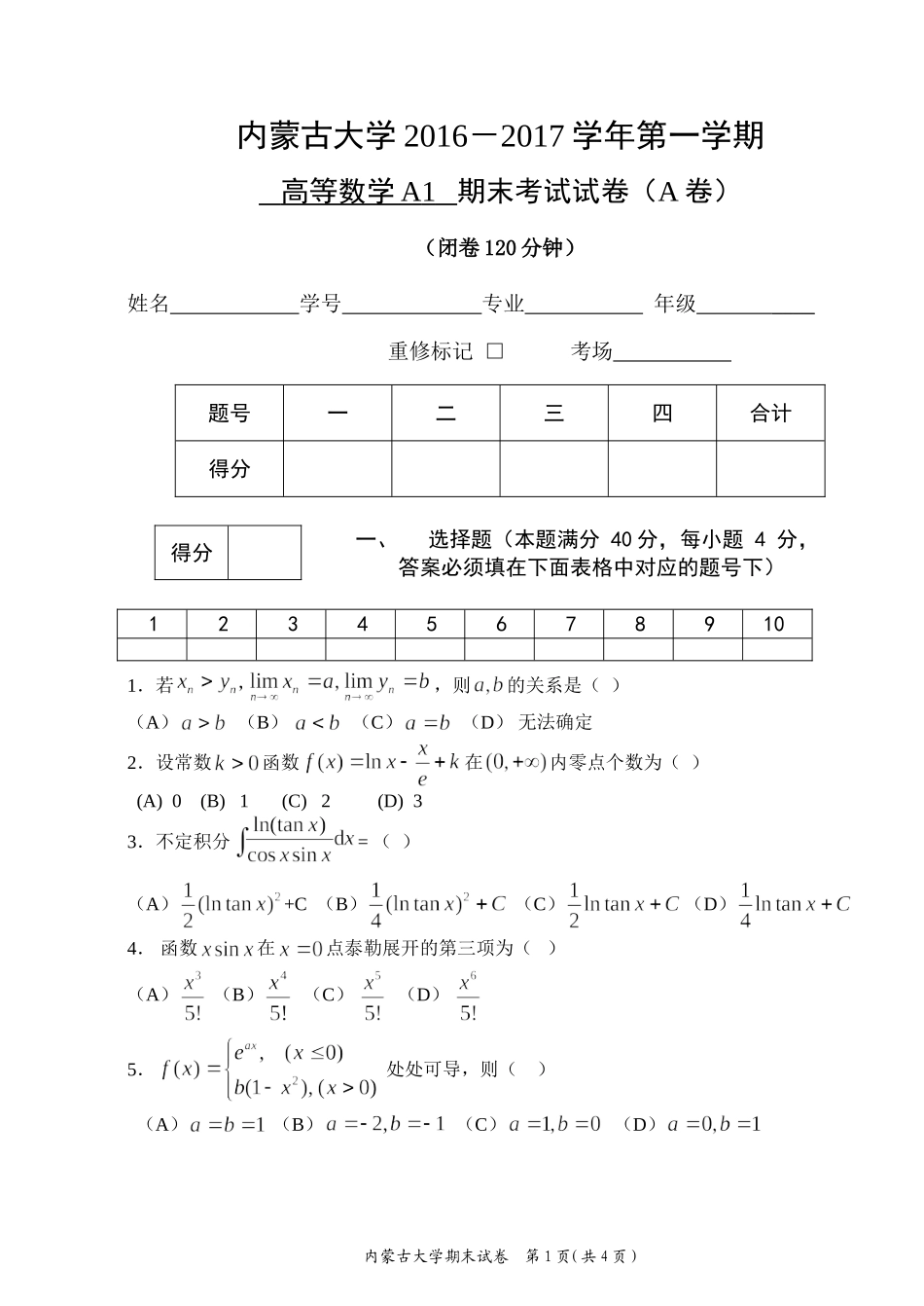 内蒙古大学《高等数学A1》2016-2017第一学期期末试题A卷.doc_第1页