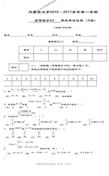 内蒙古大学《高等数学A1》2016-2017学年第一学期期末试卷A卷.pdf_第1页