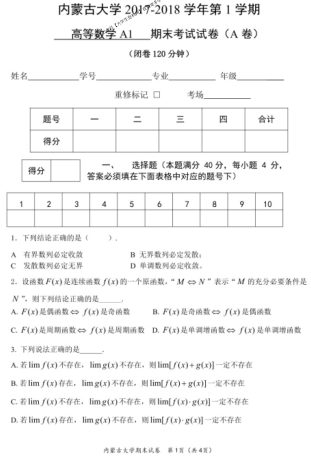 内蒙古大学《高等数学A1》2017-2018学年第一学期期末试卷A卷.pdf_第1页