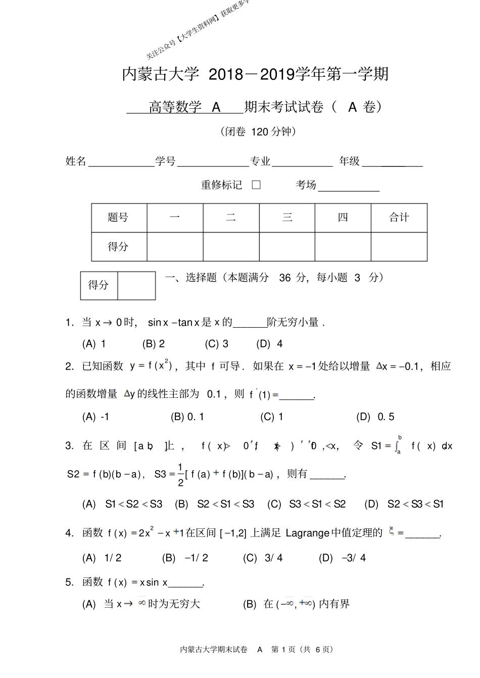 内蒙古大学《高等数学A1》2018-2019学年第一学期期末试卷A卷.pdf_第1页