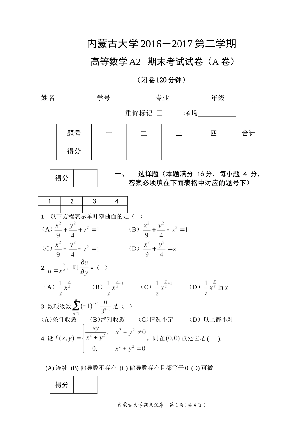 内蒙古大学《高等数学A2》2016-2017第二学期期末试题A卷.doc_第1页