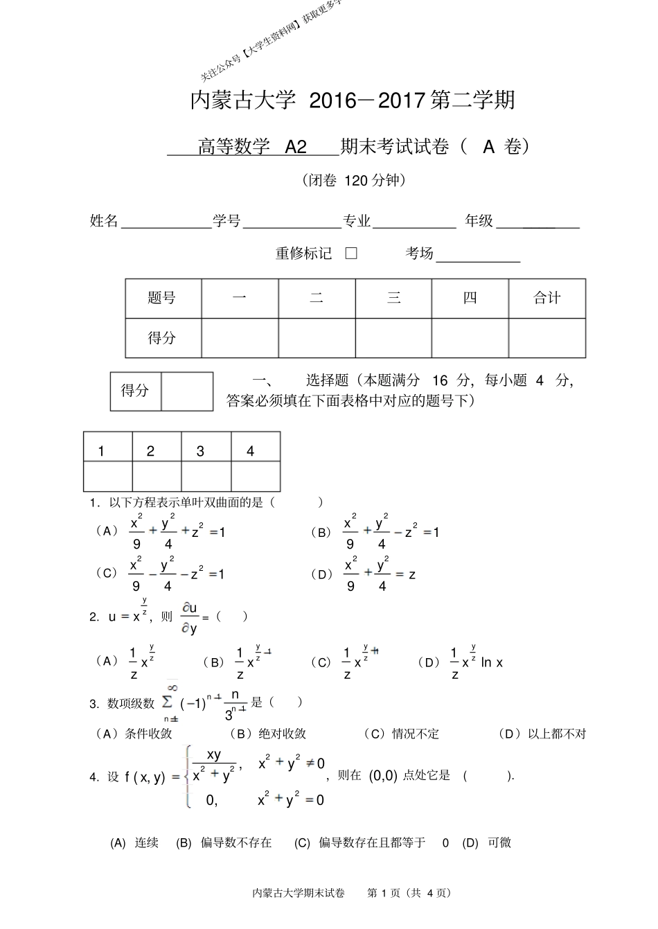 内蒙古大学《高等数学A2》2016-2017学年第二学期期末试卷A卷.pdf_第1页