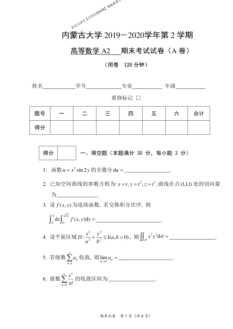 内蒙古大学《高等数学A2》2019-2020第二学期期末试卷A.pdf_第1页