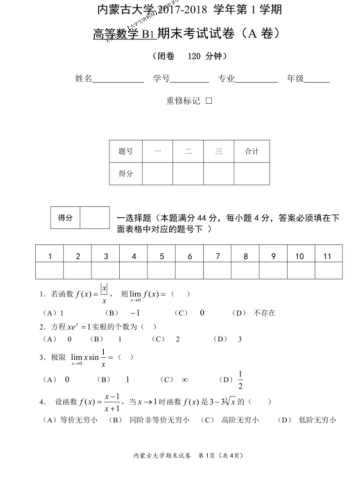 内蒙古大学《高等数学B1》2017-2018学年第一学期期末试卷A卷.pdf_第1页