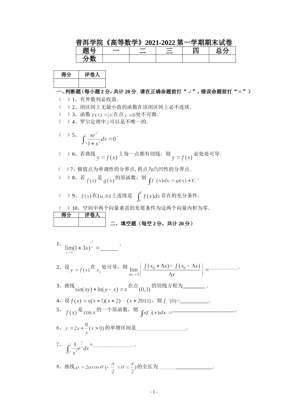 普洱学院《高等数学》2021-2022第一学期期末试卷.doc_第1页