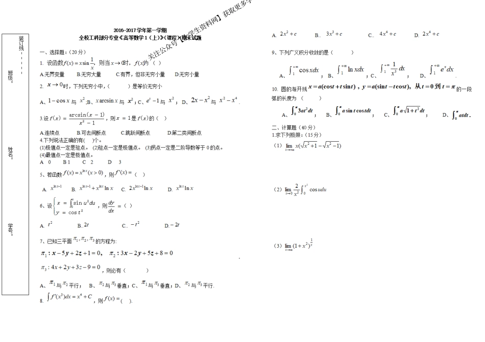 山东大学《高等数学》2016-2017高数A（上）期末试题.pdf_第1页