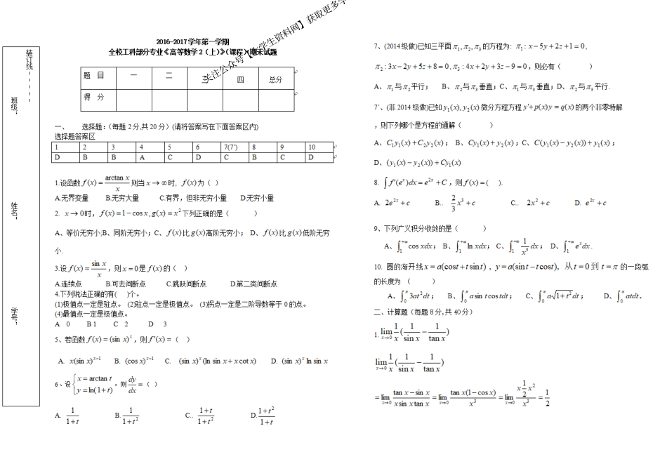 山东大学《高等数学》2016-2017高数B（上）期末试题.pdf_第1页