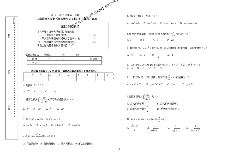 山东大学《高等数学》2016-2017高数C（上）期末试题.pdf_第1页