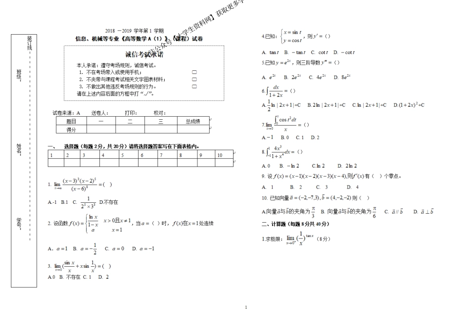 山东大学《高等数学》2018-2019高数A（上）期末试题.pdf_第1页